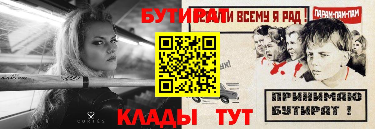 БУТИРАТ Butirat  Вход с VPN  БУТИРАТ  Соль-Илецк 